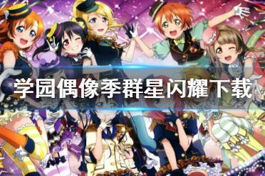 游戏堂姐攻略 VS 攻略游戏偶像 游戏堂姐攻略 VS 攻略游戏偶像