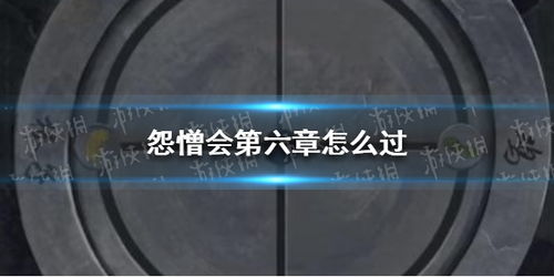 怨憎会解密游戏攻略五 VS 游戏超市解密游戏攻略